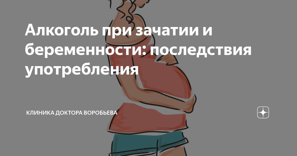 Когда нужно перестать пить алкоголь перед планированием беременности?