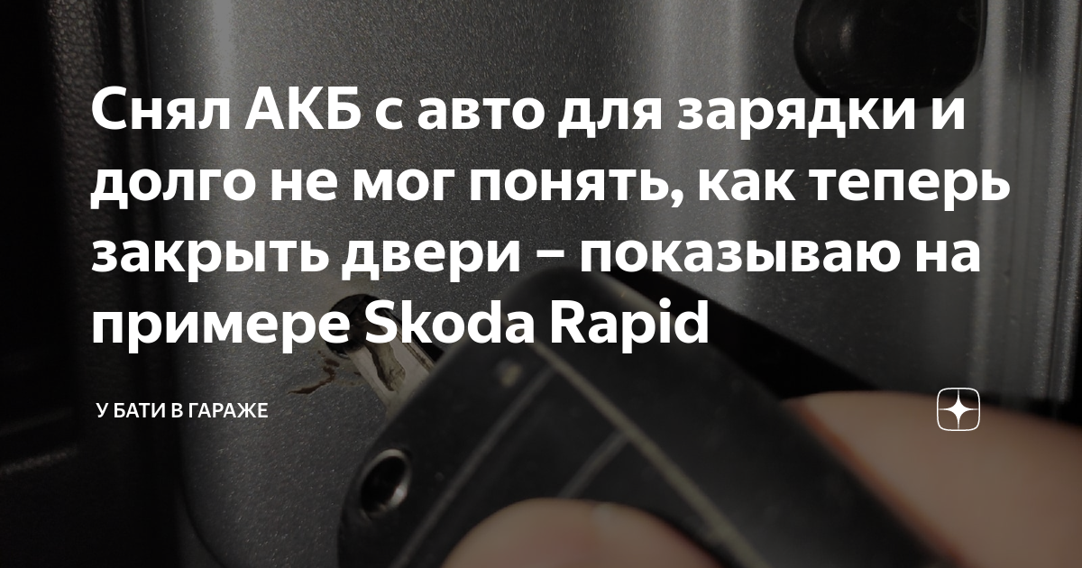 Если снять аккумулятор как закрыть машину #57 Как снять аккумулятор с авто с штатной сигнализацией, но при этом закрыть