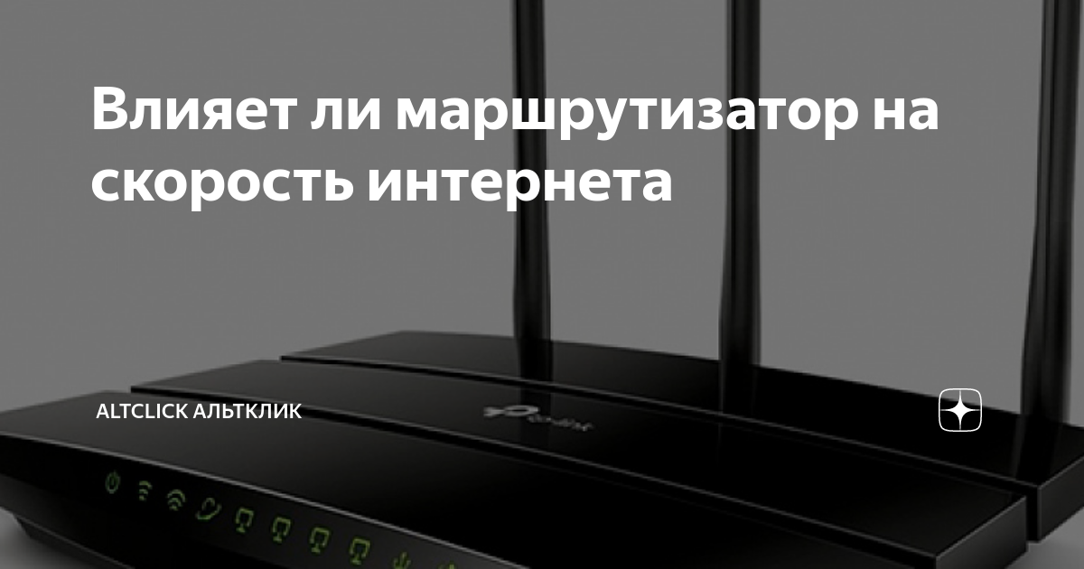 Может ли роутер влиять на скорость интернета