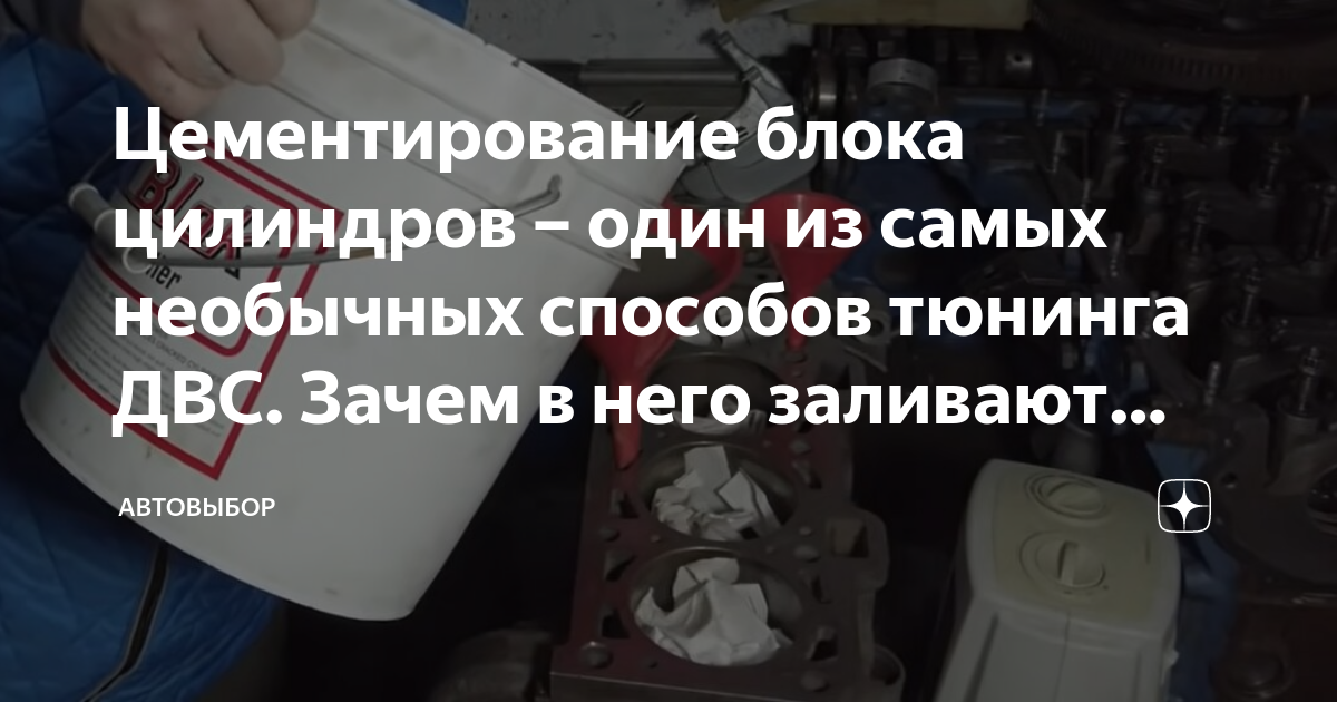Цементирование блока цилиндров – один из самых необычных способов ...