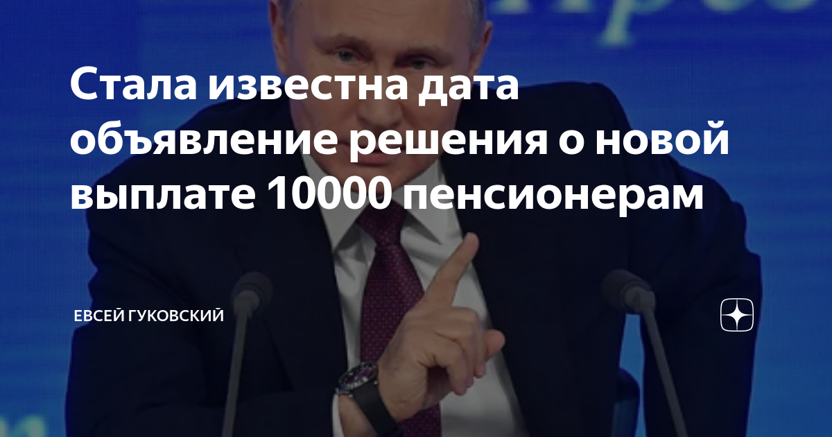 Указ 10000 пенсионерам