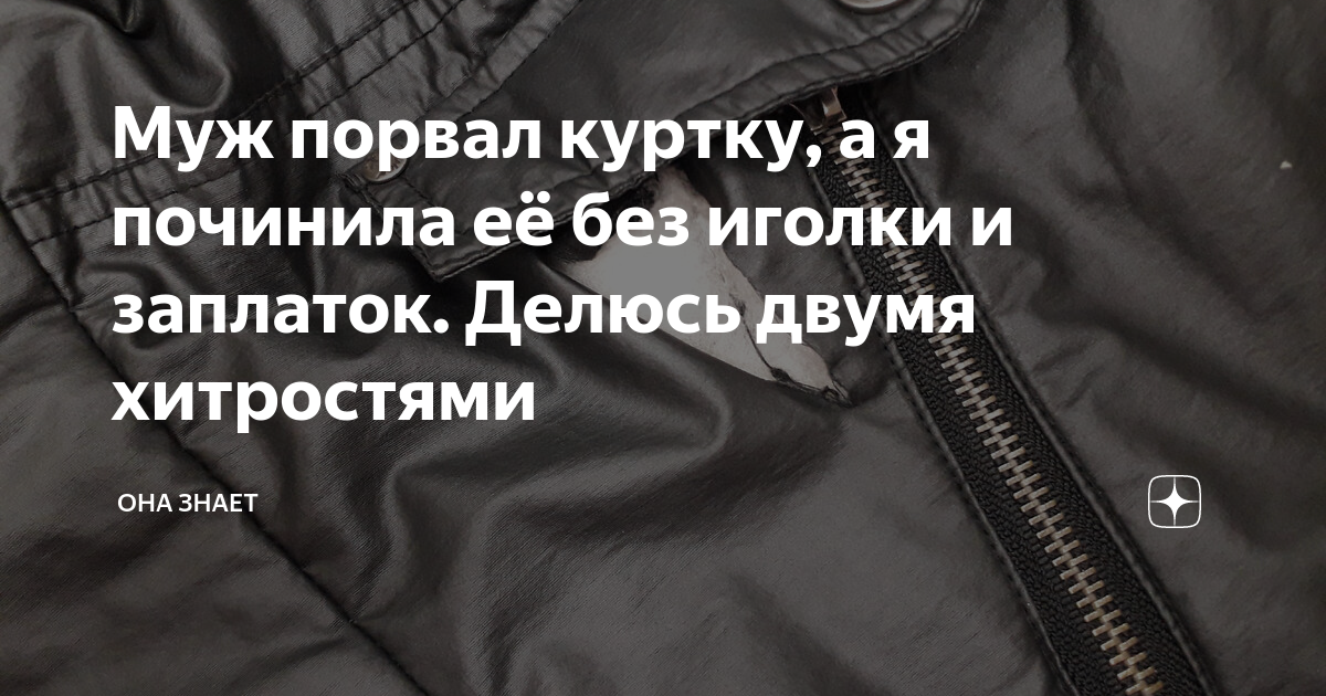 Куртка. Пуховик. Дырка в пуховике? Безупречный ремонт: пуховик опять новый. МК-2