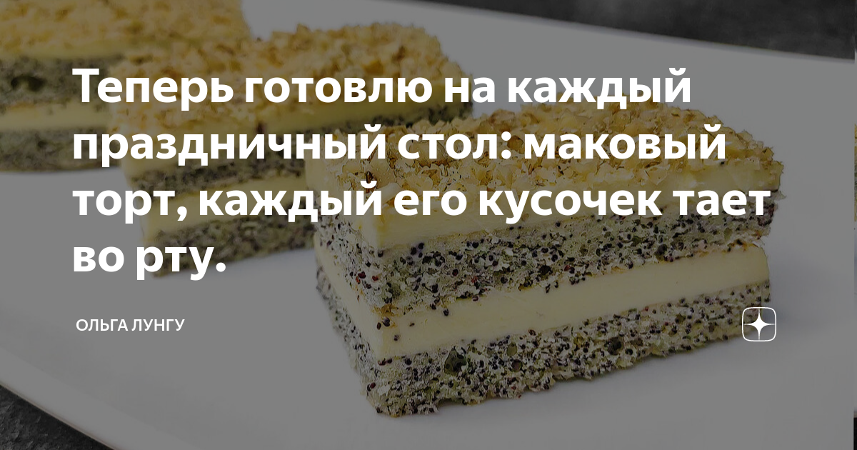 Маковый торт с кремом из сгущенного молока