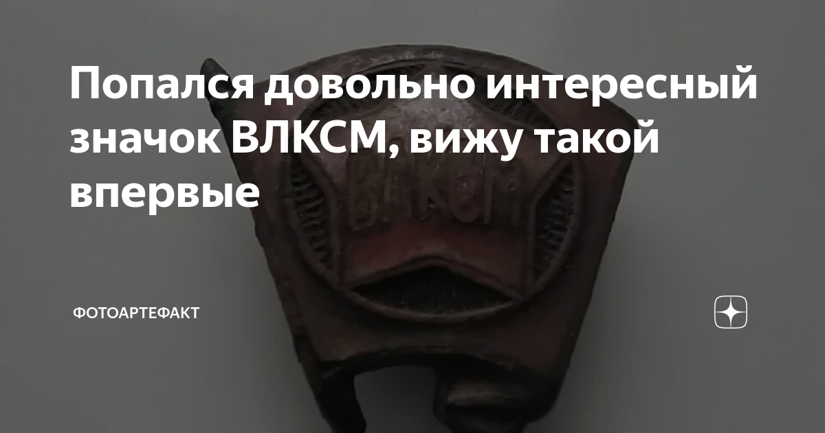 Попался довольно интересный значок ВЛКСМ, вижу такой впервые ...