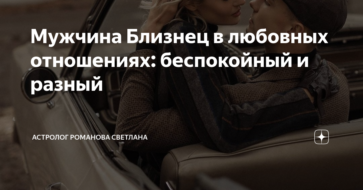 как общаться с мужчиной близнецом чтобы он влюбился