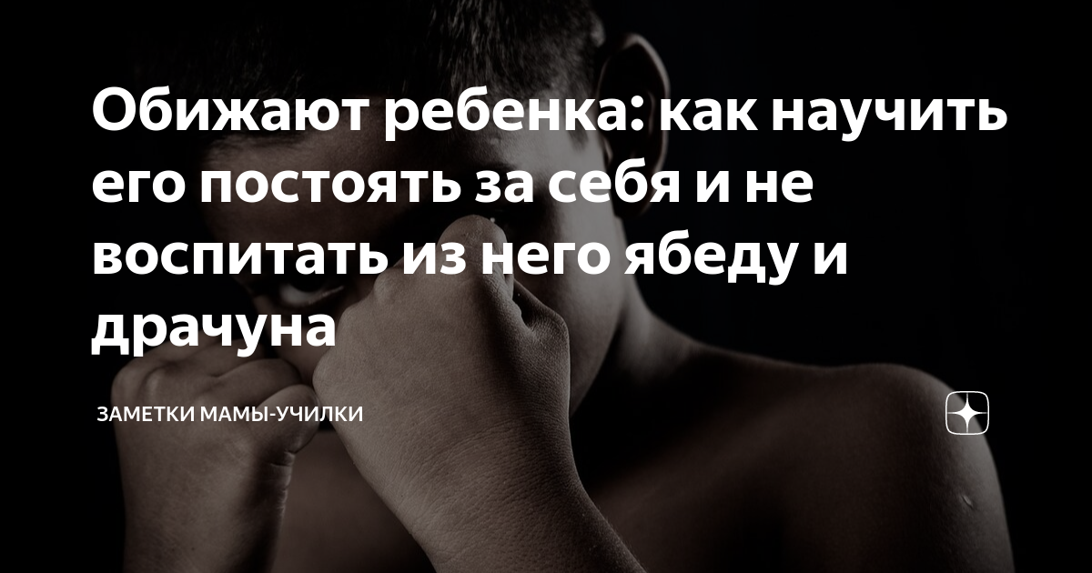 Обижают ребенка: как научить его постоять за себя и не воспитать из ...