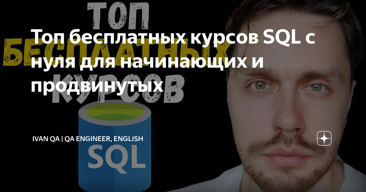 Курсы по sql для начинающих. Курсы sql с нуля. курсы по sql с сертификатом бесплатные.