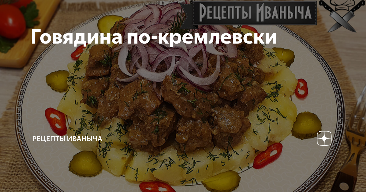 говядина в казане по кремлевски