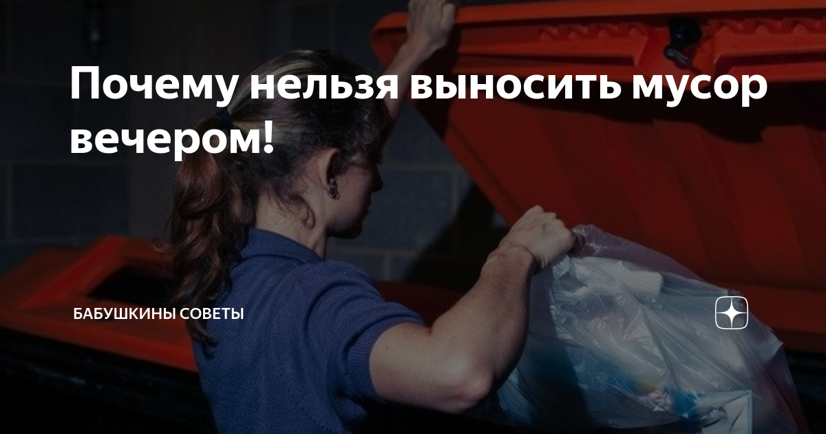 Почему нельзя выносить мусор на ночь: как защитить себя от страха перед поверьем — Украина