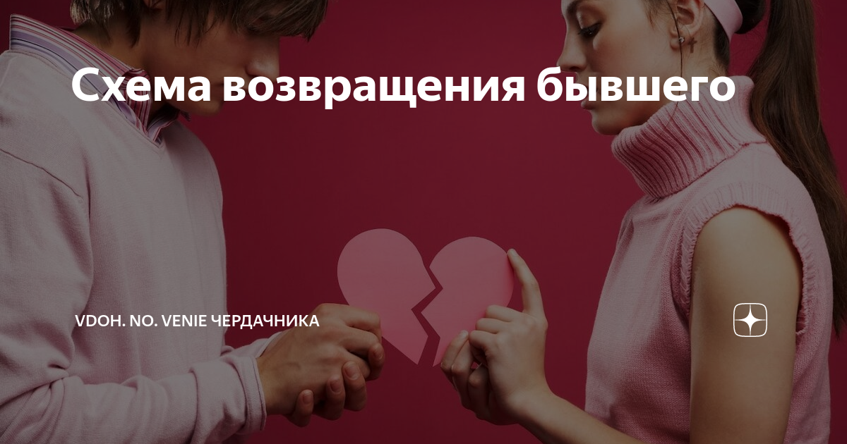 Возвращение бывших