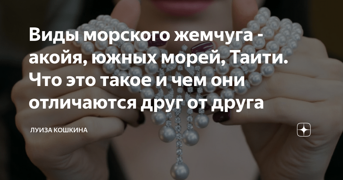 Виды морского жемчуга - акойя, южных морей, Таити. Что это такое и чем ...