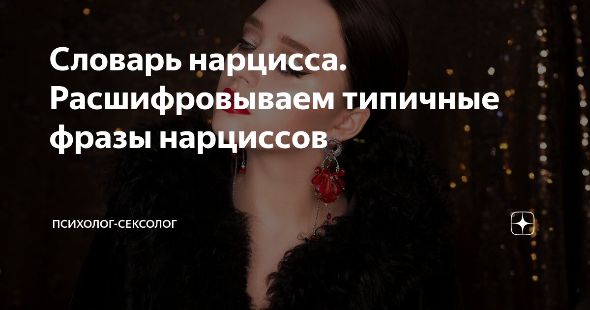 Словарь нарцисса. Расшифровываем типичные фразы нарциссов | Психолог ...