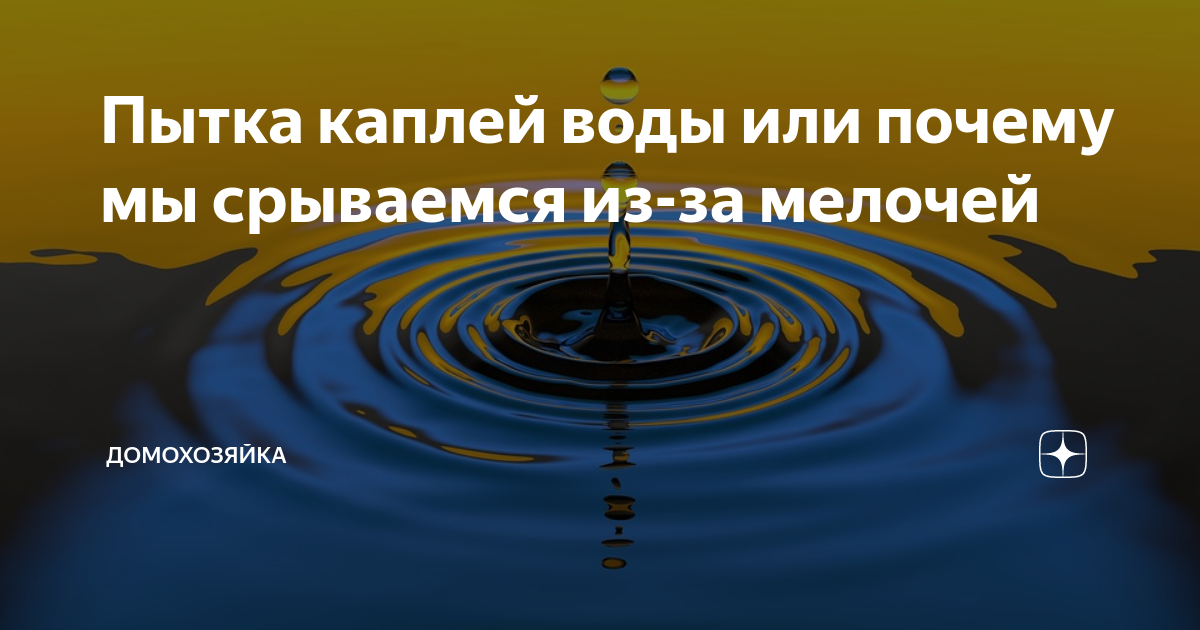 Пытка капающей водой