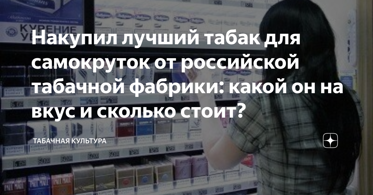 Накупил лучший табак для самокруток от российской табачной фабрики ...