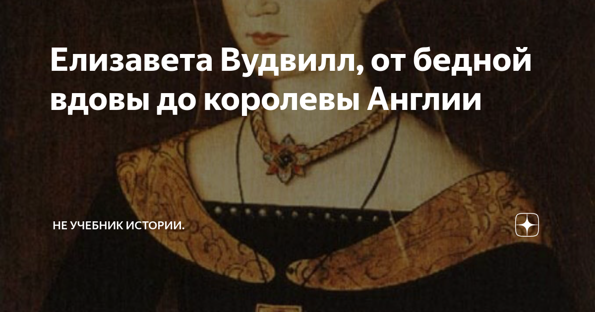 Елизавета Вудвилл, от бедной вдовы до королевы Англии | Не учебник ...