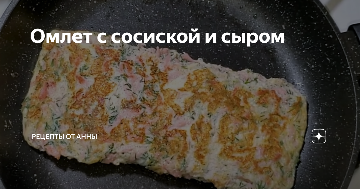 Вкусный омлет с сыром и сосисками