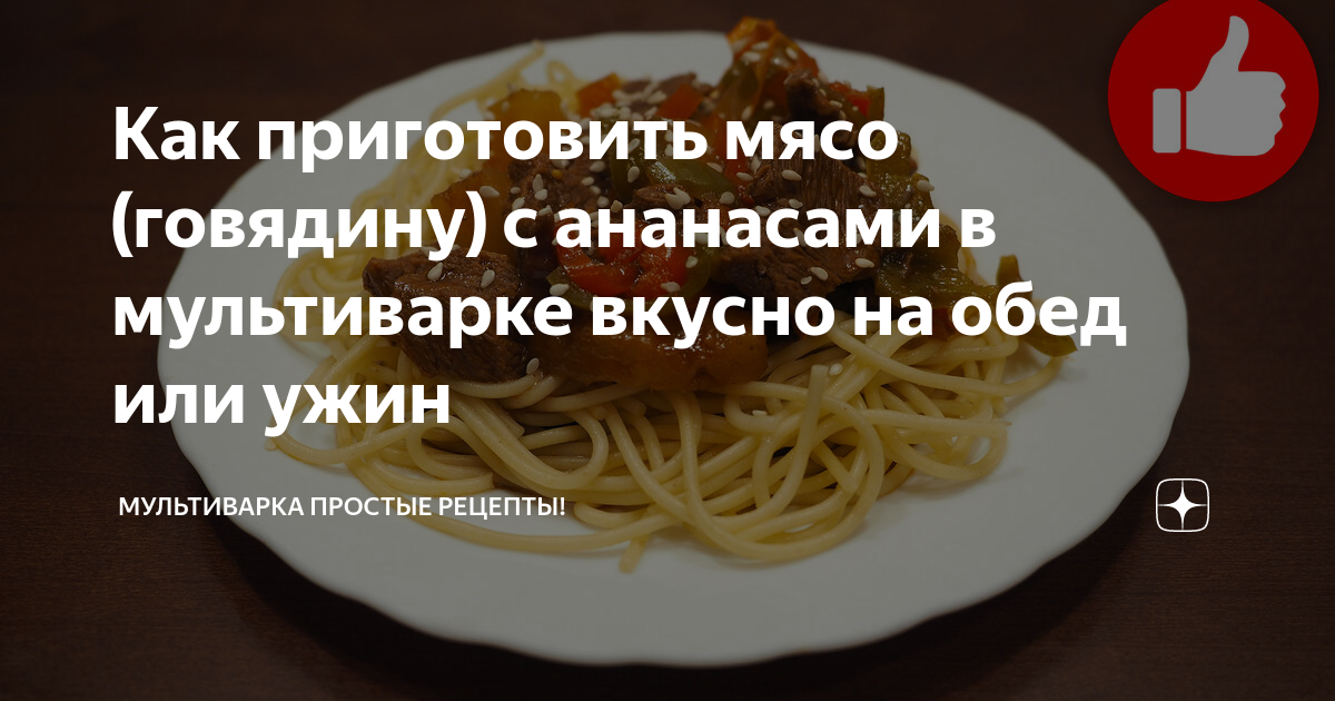 Макароны с мясом в мультиварке.