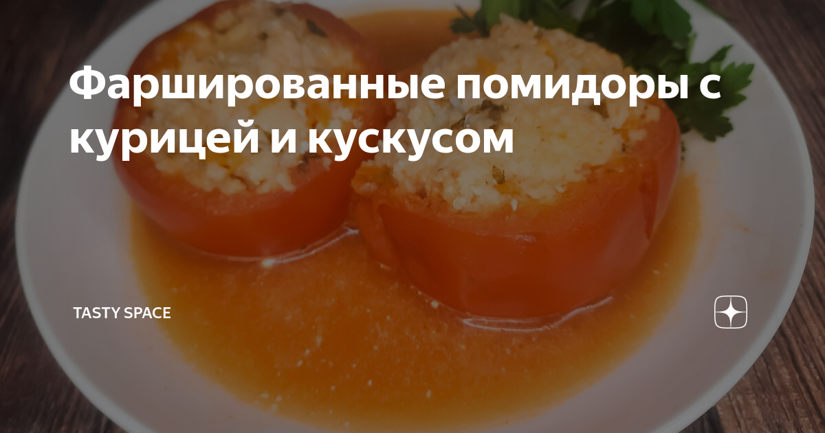 Помидоры, фаршированные куриным филе и овощами - пошаговый рецепт с фото на ipl-pskov.ru