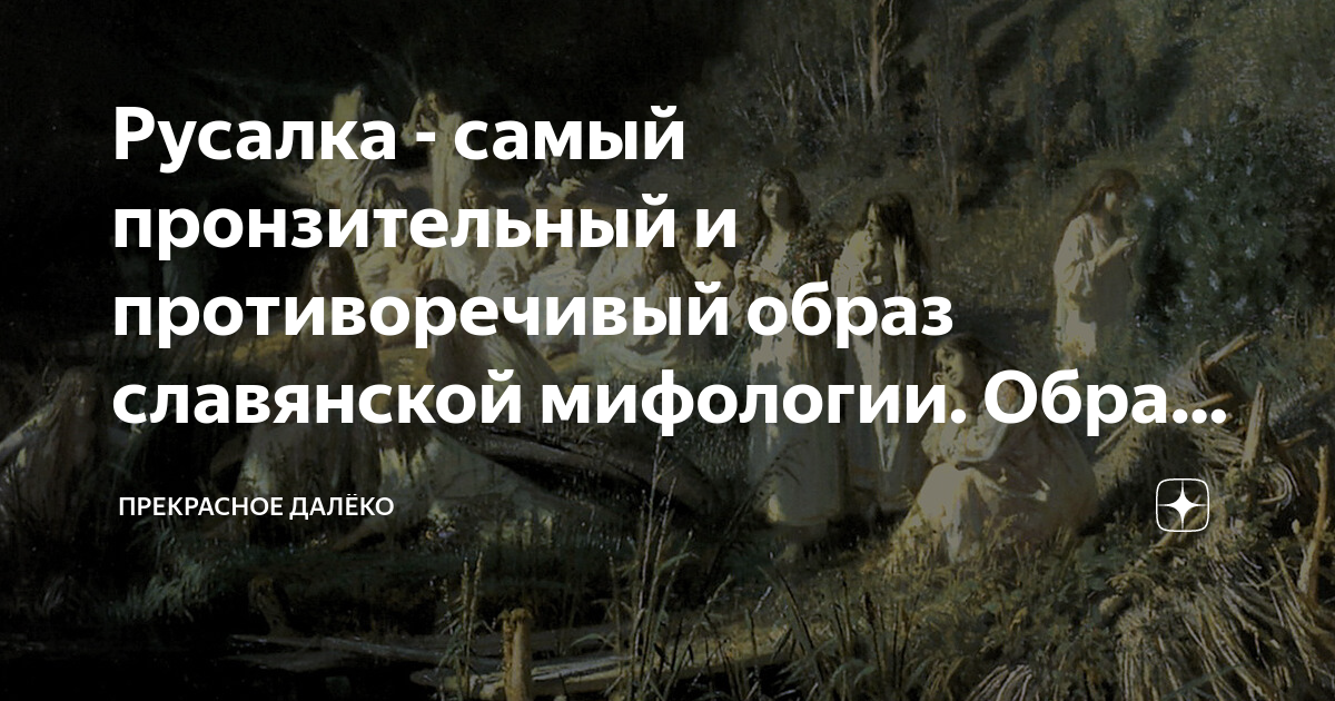 Русалка - самый пронзительный и противоречивый образ славянской ...