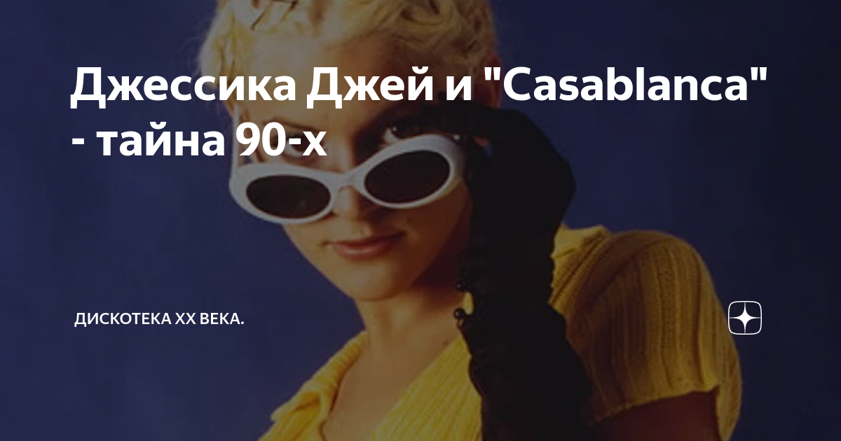 Джессика Джей и "Casablanca" - тайна 90-х | РАДИО НОСТАЛЬЖИ. МУЗЫКА ...