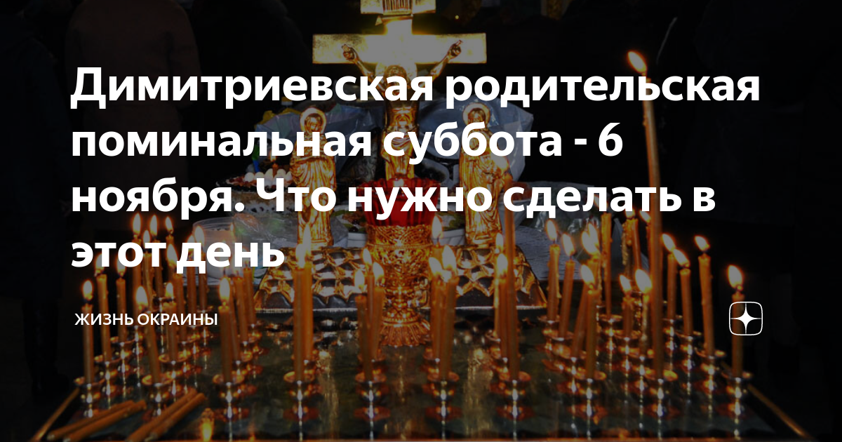 Поминальные субботы дни в 2024. Поминальные субботы в январе 2024. Поминальные субботы февраля 2024.