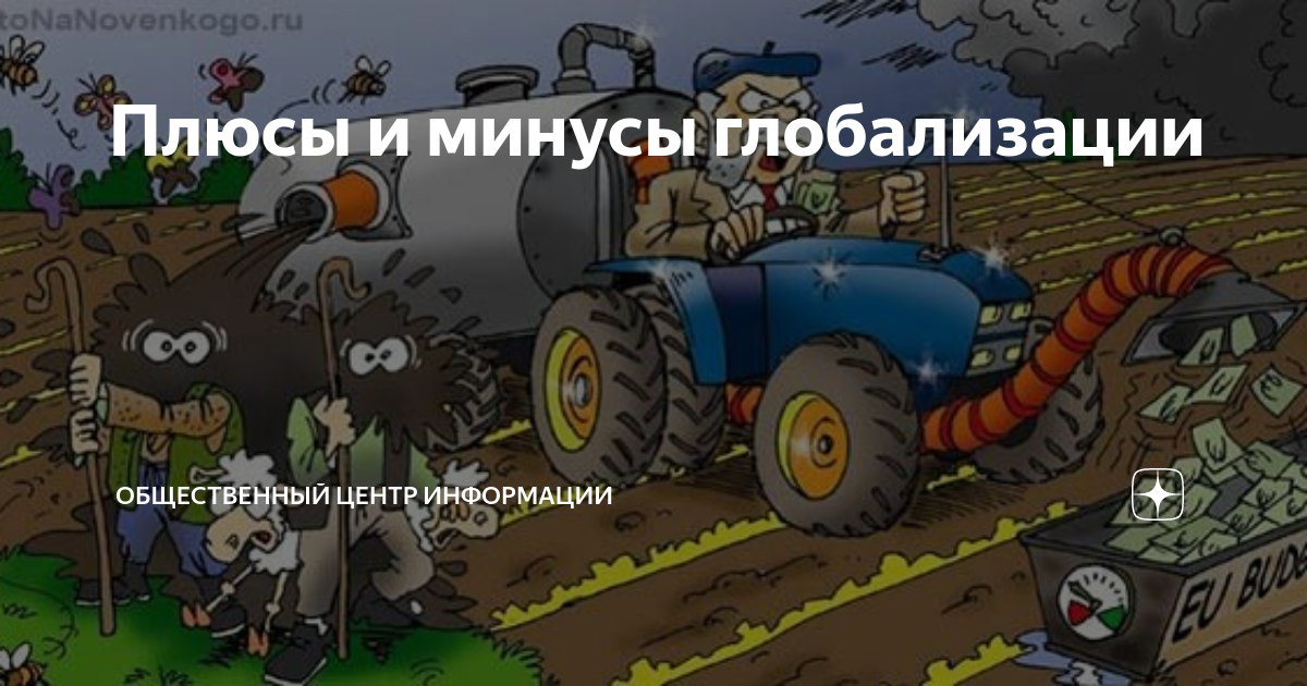 Плюсы и минусы глобализации | Общественный центр информации | Дзен