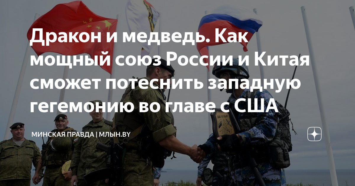Дракон и медведь. Как мощный союз России и Китая сможет потеснить ...