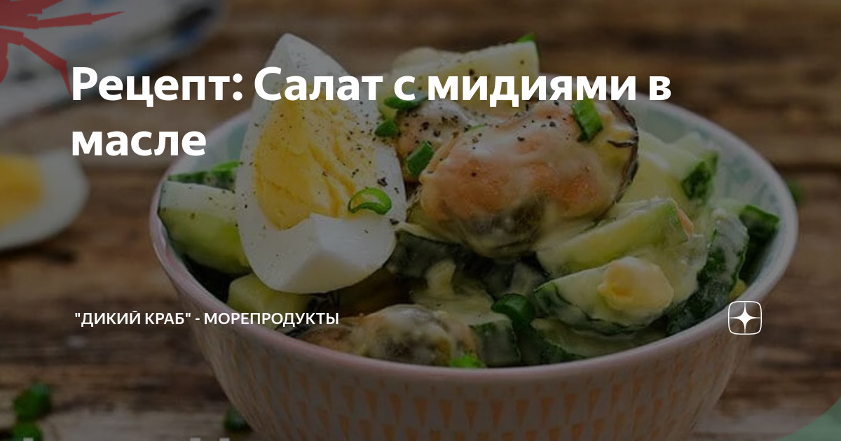 Салат с мидиями и огурцом