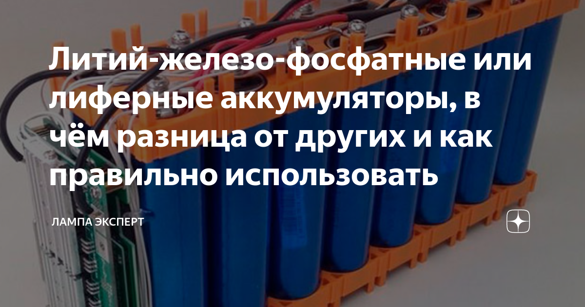 Литий-железо-фосфатные или лиферные аккумуляторы, в чём разница от ...