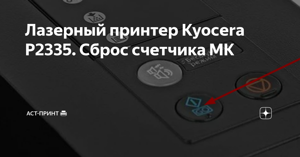 Принтер куосера замените мк