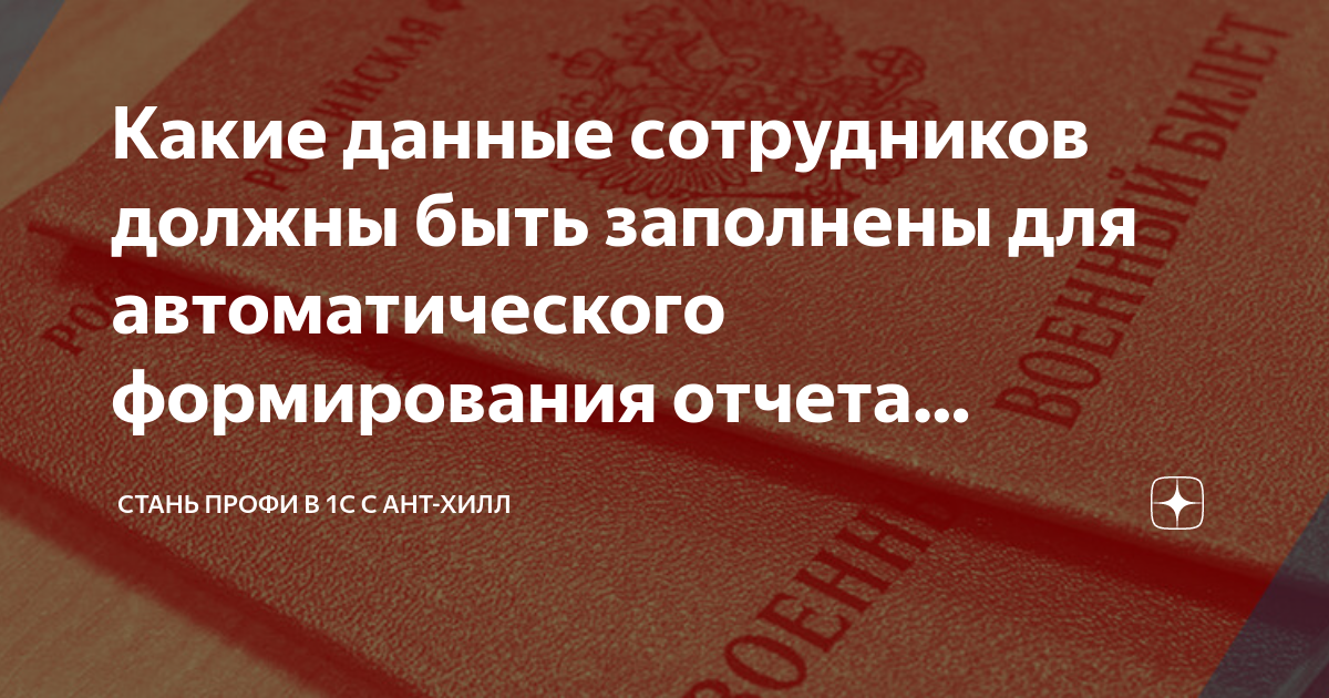 Какие данные сотрудников должны быть заполнены для автоматического ...