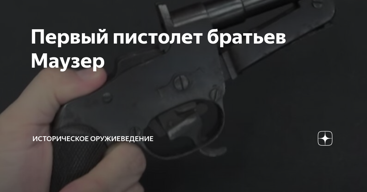 Первый пистолет братьев Маузер | Историческое оружиеведение | Дзен