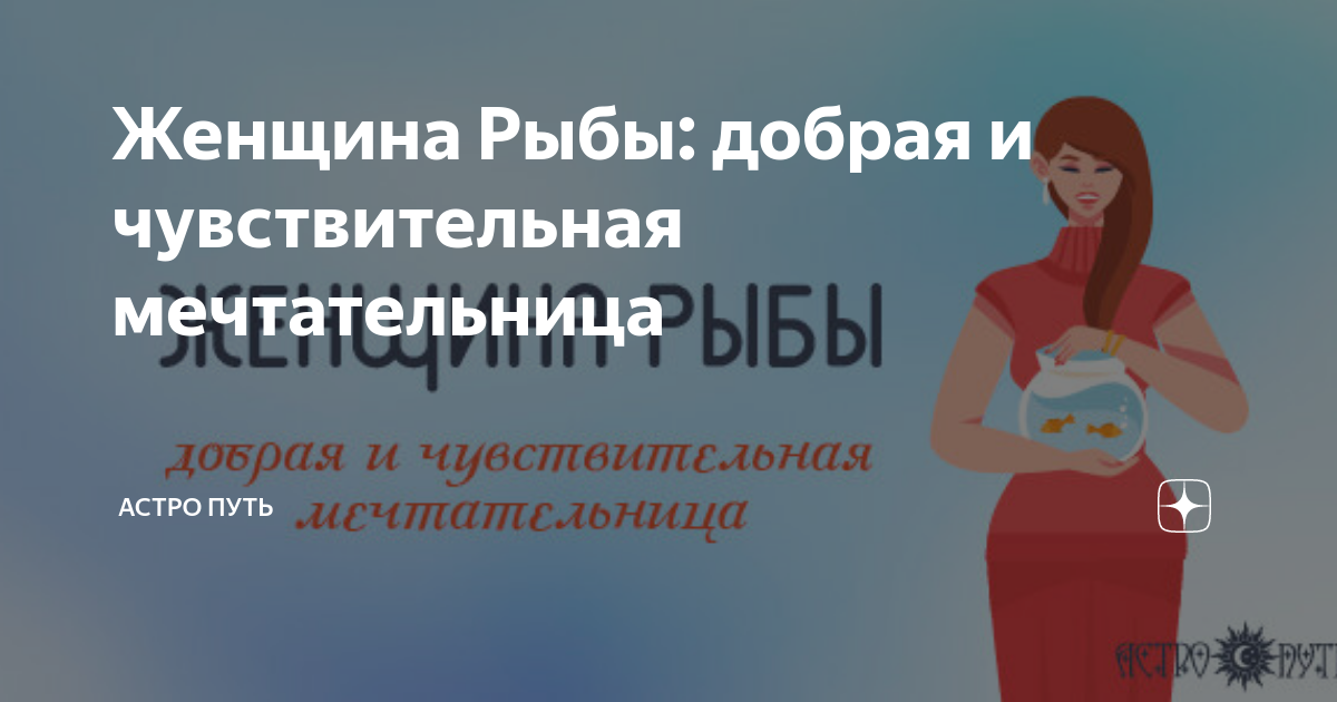 Женщина Рыбы: добрая и чувствительная мечтательница | АСТРО ПУТЬ |Дзен