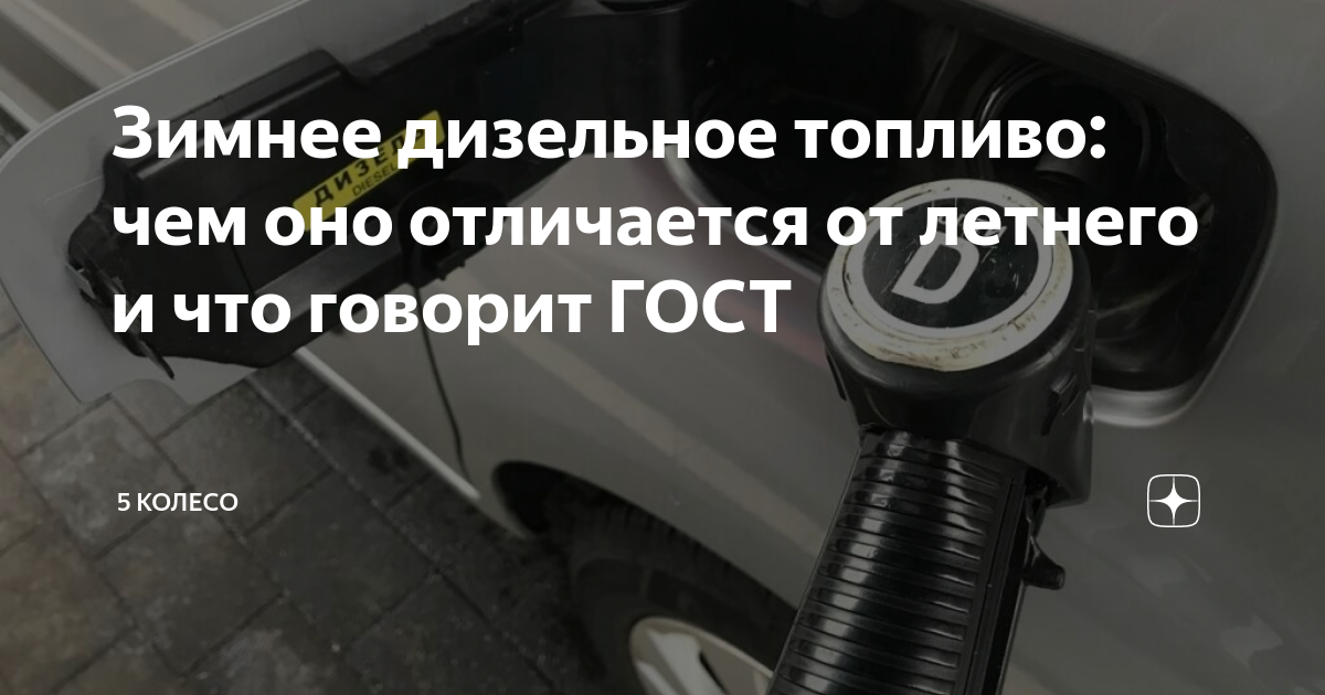 Зимнее дизельное топливо: чем оно отличается от летнего и что говорит ...