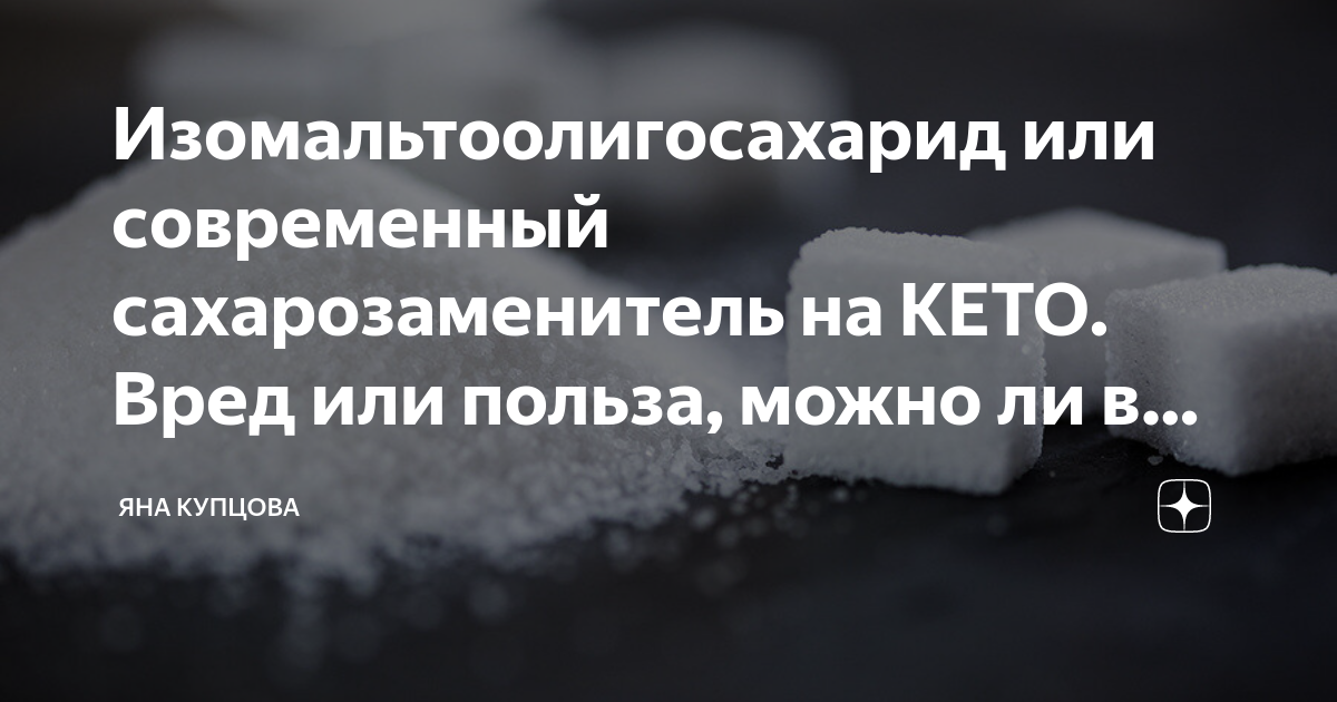 Изомальтоолигосахарид что это польза. Сухая молочная сыворотка. Имо (изомальтоолигосахарид). Изомальтоолигосахарид калорийность. Изомальтоолигосахарид вред.