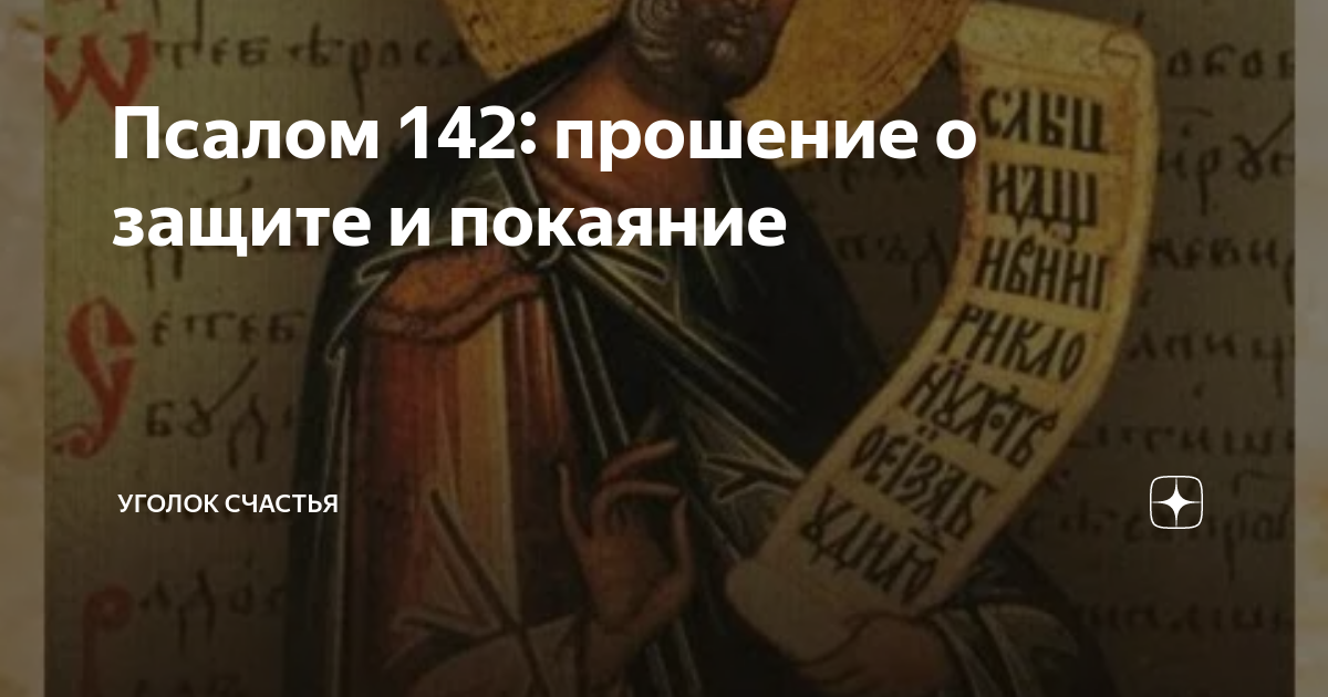Псалом 142: прошение о защите и покаяние | Уголок счастья | Дзен