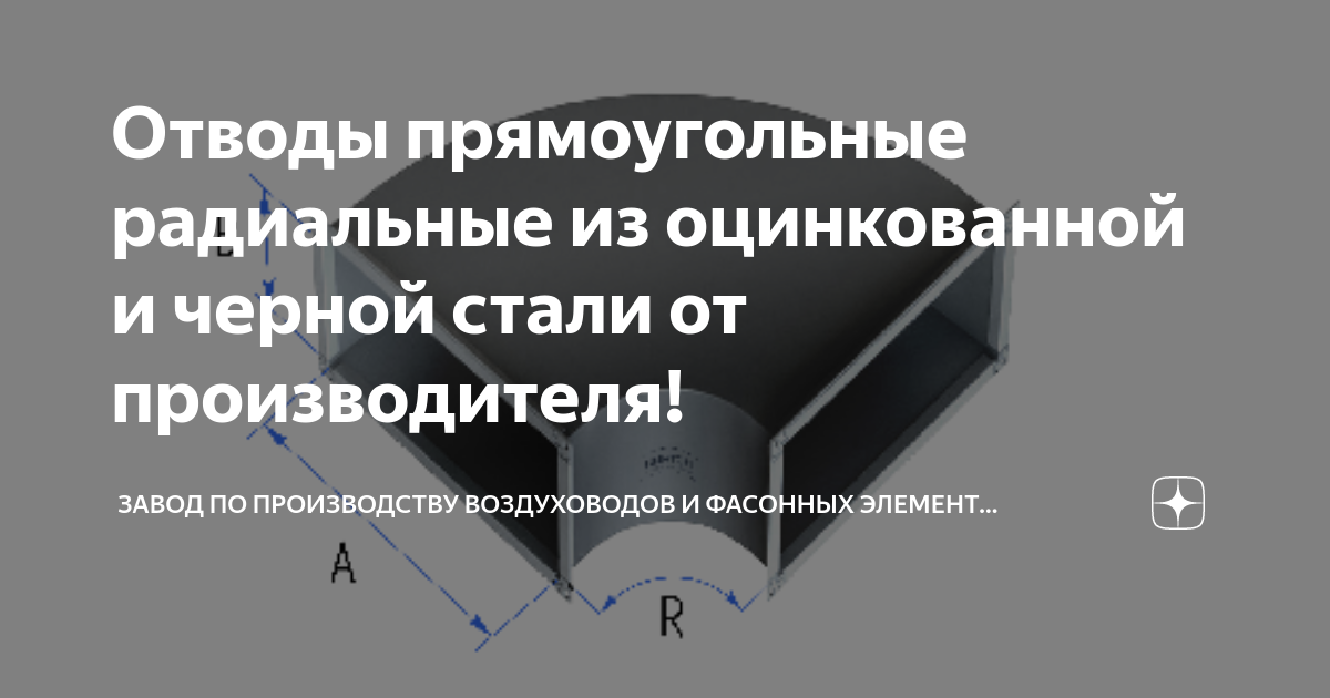 Круглые отводы 45 градусов - купить по цене производителя ПК «Вентас»