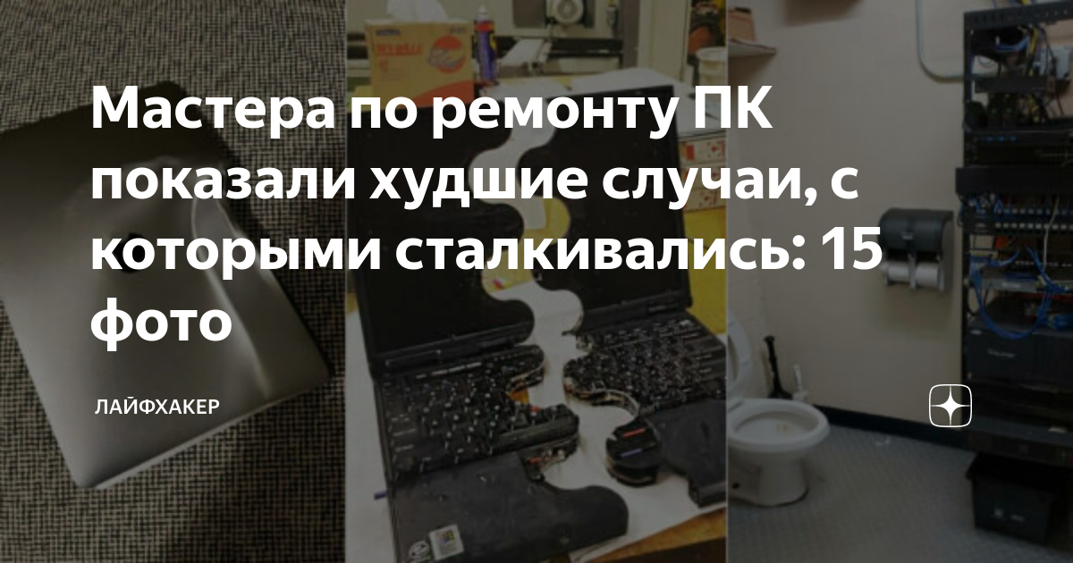 Мастера по ремонту ПК показали худшие случаи, с которыми сталкивались ...