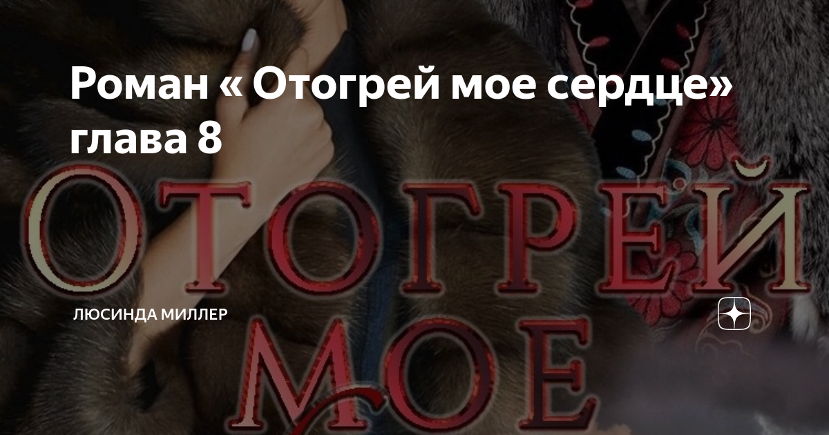 читать роман украденная ночь. люсинда миллер украденная ночь читать полностью. читать роман украденная ночь. книга эд и эля. украденная ночь.