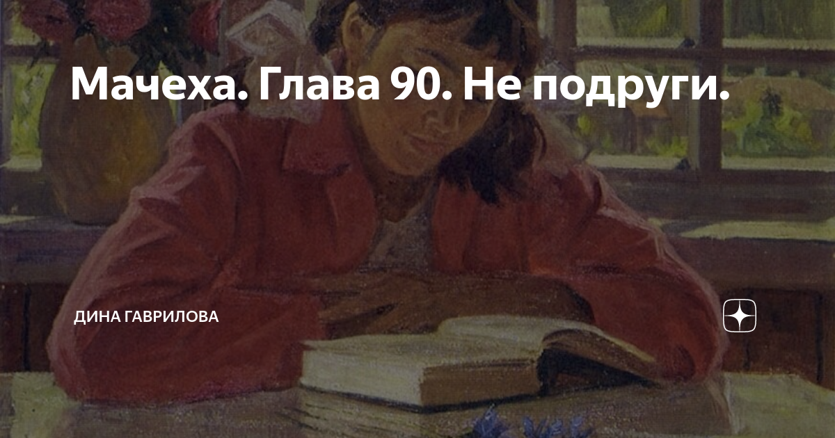 Не признавайся мне 130