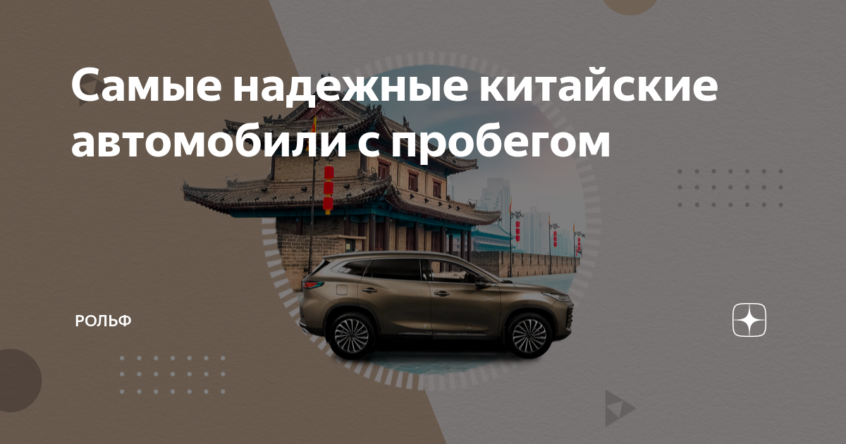 Самые надежные китайские автомобили с пробегом | РОЛЬФ | Дзен