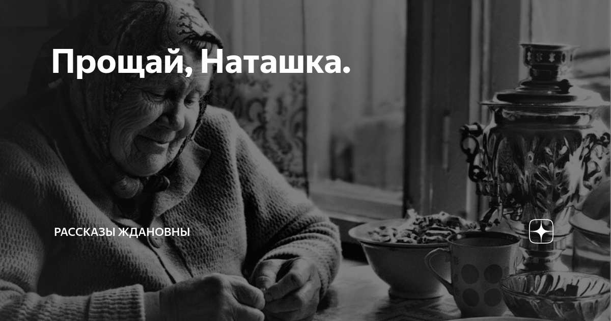 Читать прощай наташка. Прощай наташка.