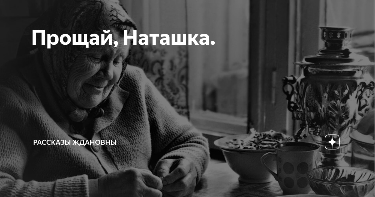 Прощай наташка дзен глава. Прощай наташка.