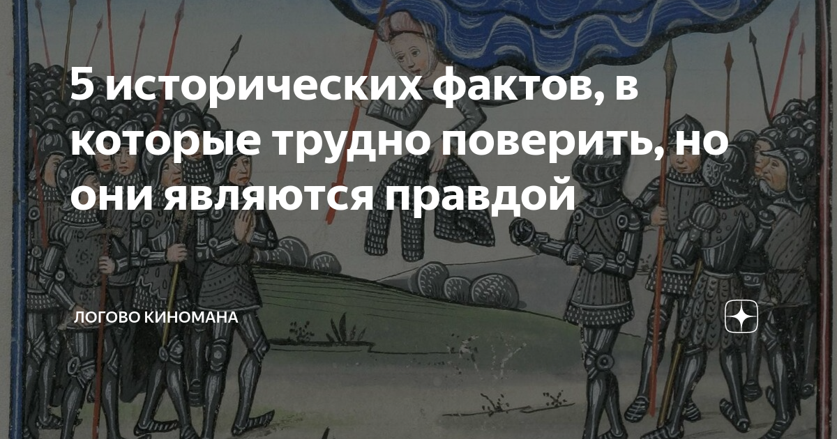5 исторических фактов, в которые трудно поверить, но они являются ...
