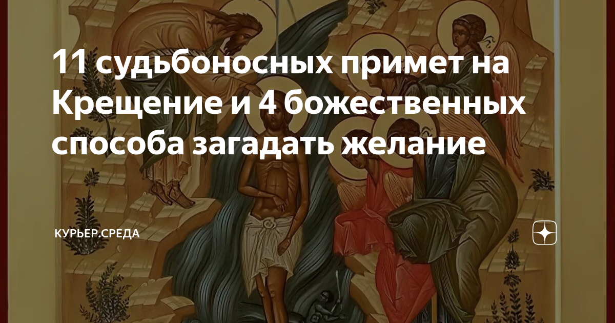 Молитва на исполнение мечты. Традиции праздника крещения господня. Приметы на крещение 19 января 2021. Приметы на крещение. Молитва перед купанием в купели на крещение.