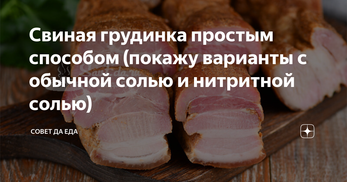 грудинка в духовке с нитритной солью