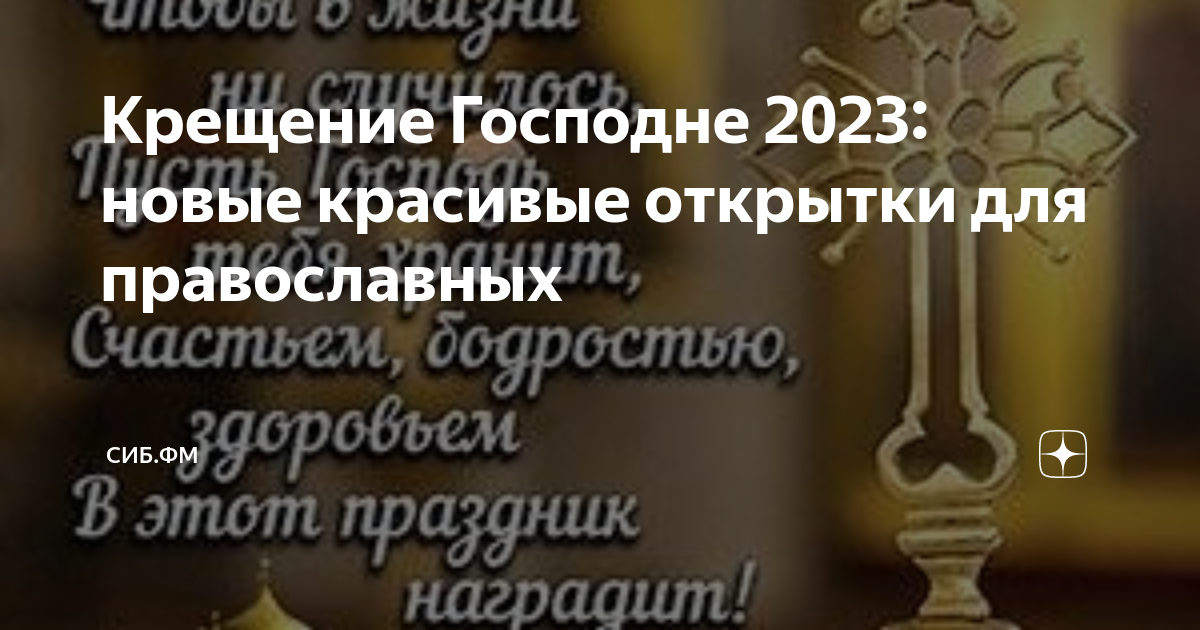 Крещение 2025 года какого числа году. День святости человеческой жизни 22 января открытки. Крещенские Морозы 2023 открытки
