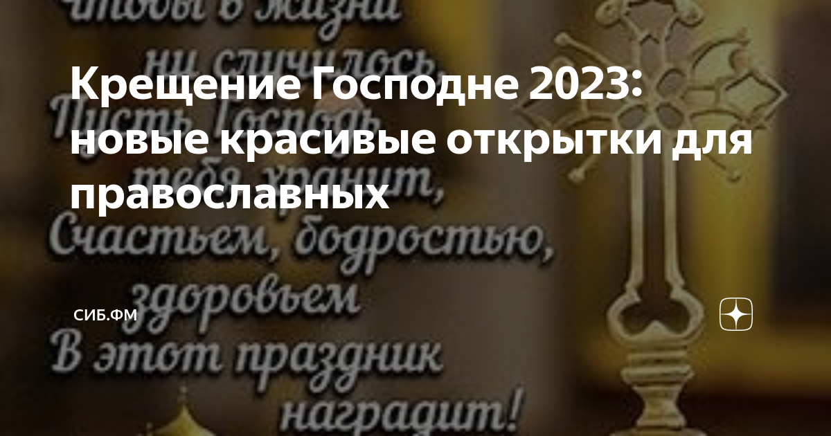 С Крещением Господним — картинки, поздравления на 19 января 2024