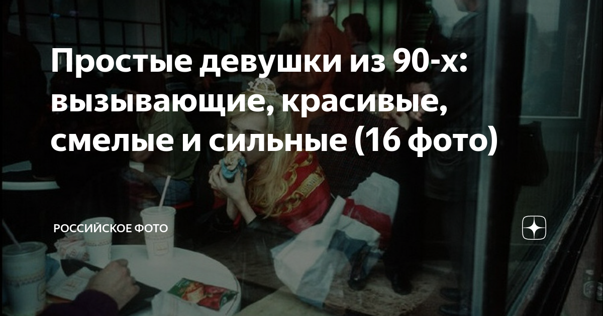 Простые девушки из 90-х: вызывающие, красивые, смелые и сильные (16 ...