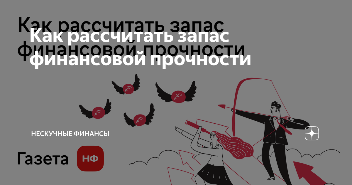 Как рассчитать запас финансовой прочности | Нескучные финансы | Дзен